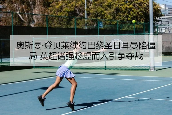 ao-si-man-deng-bei-lai-xu-yue-ba-li-sheng-ri-er-man-xian-jiang-ju-ying-chao-zhu-qiang-chen-xu-er-ru-yin-zheng-duo-zhan-2-753.jpg