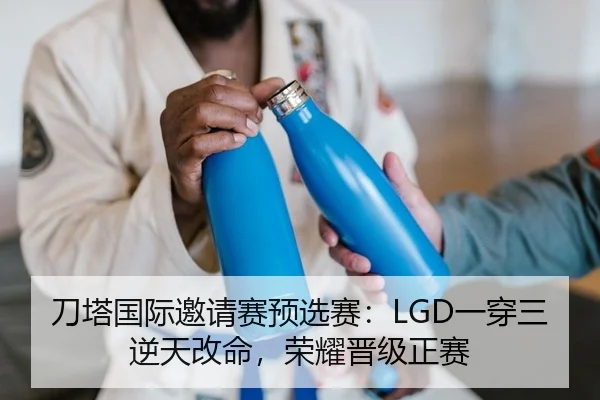 刀塔国际邀请赛预选赛：LGD一穿三逆天改命，荣耀晋级正赛