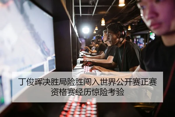 丁俊晖决胜局险胜闯入世界公开赛正赛 资格赛经历惊险考验